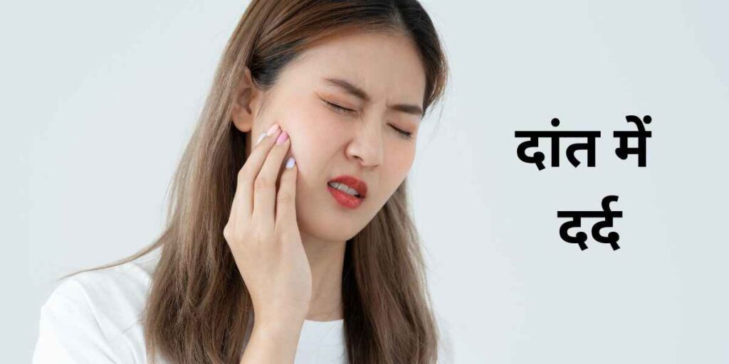 दांत में दर्द