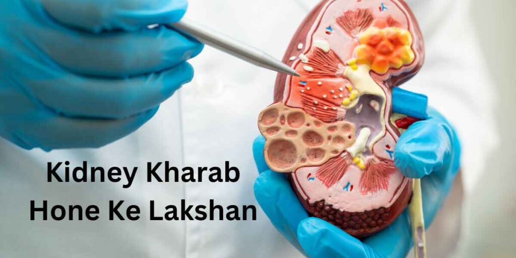Kidney Kharab Hone Ke Lakshan