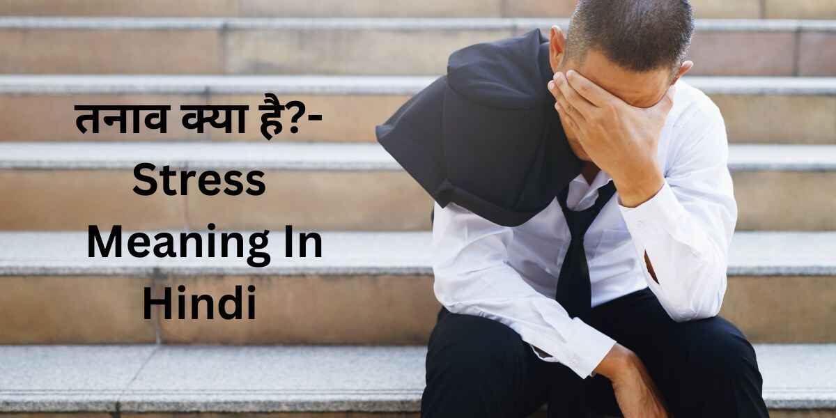 तनाव क्या है?-Stress Meaning In Hindi